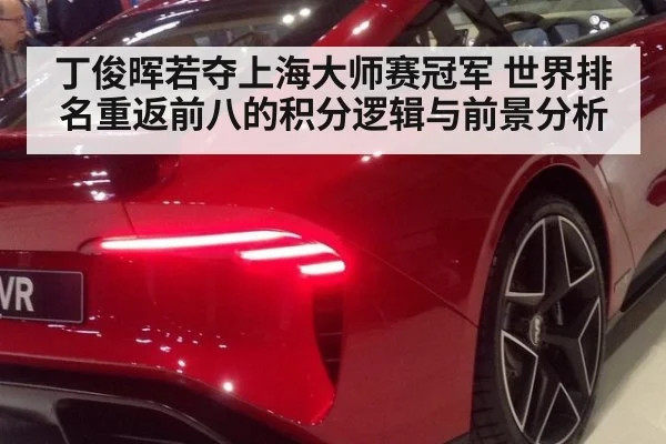 丁俊晖若夺上海大师赛冠军 世界排名重返前八的积分逻辑与前景分析